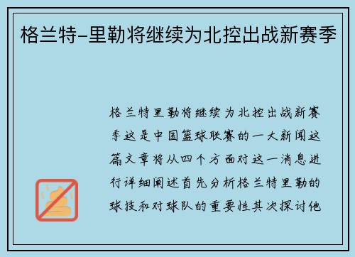 格兰特-里勒将继续为北控出战新赛季