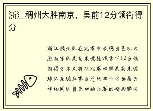 浙江稠州大胜南京，吴前12分领衔得分
