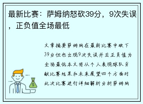最新比赛：萨姆纳怒砍39分，9次失误，正负值全场最低