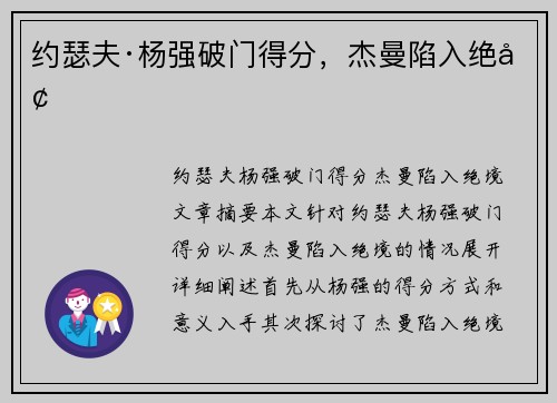 约瑟夫·杨强破门得分，杰曼陷入绝境