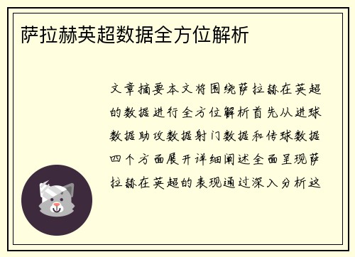 萨拉赫英超数据全方位解析