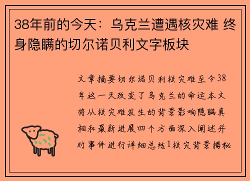 38年前的今天：乌克兰遭遇核灾难 终身隐瞒的切尔诺贝利文字板块