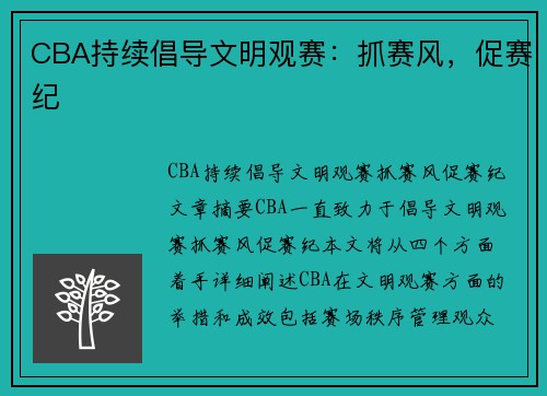 CBA持续倡导文明观赛：抓赛风，促赛纪