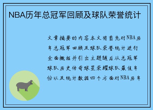 NBA历年总冠军回顾及球队荣誉统计