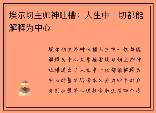 埃尔切主帅神吐槽：人生中一切都能解释为中心