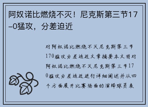 阿奴诺比燃烧不灭！尼克斯第三节17-0猛攻，分差迫近