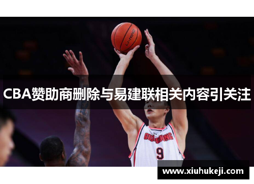 CBA赞助商删除与易建联相关内容引关注