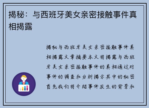 揭秘：与西班牙美女亲密接触事件真相揭露