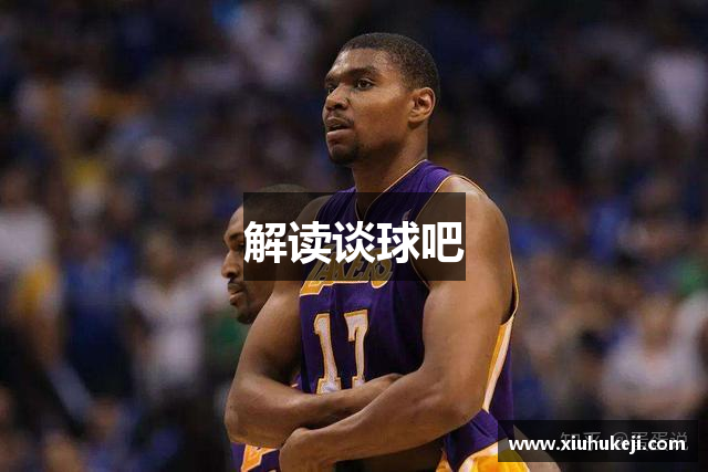解读谈球吧
